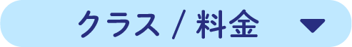 クラス/料金