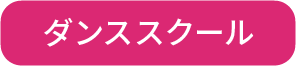 ダンススクール