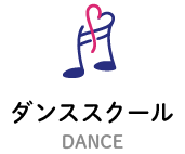 ダンススクール