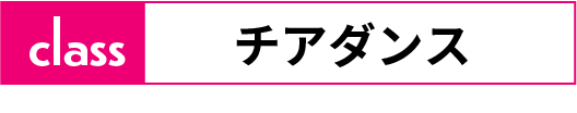 チアダンス